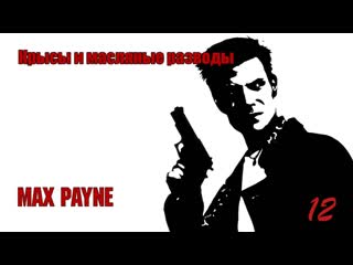 Max payne 12 серия крысы и масляные разводы