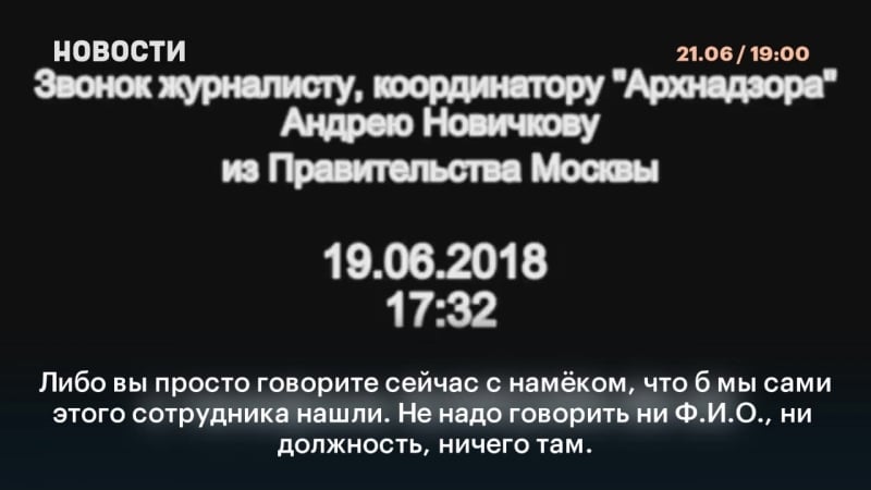 Аудиозапись разговора координатора «архнадзора» андрея новичков с сотрудником департамента градостроительной политики