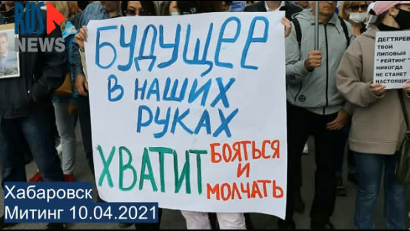 Хабаровск митинг я мы против политического произвола 10 04 2021