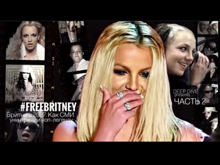 #freebritney (часть 2) | бритни в 2007 как сми уничтожали поп легенду