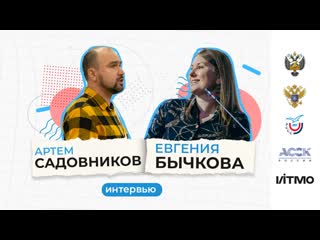 Интервью артема садовникова с евгенией бычковой