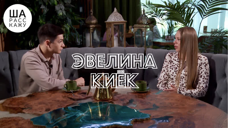 Ша расскажу эвелина киёк семья, бизнес, дубай, москва, липовое