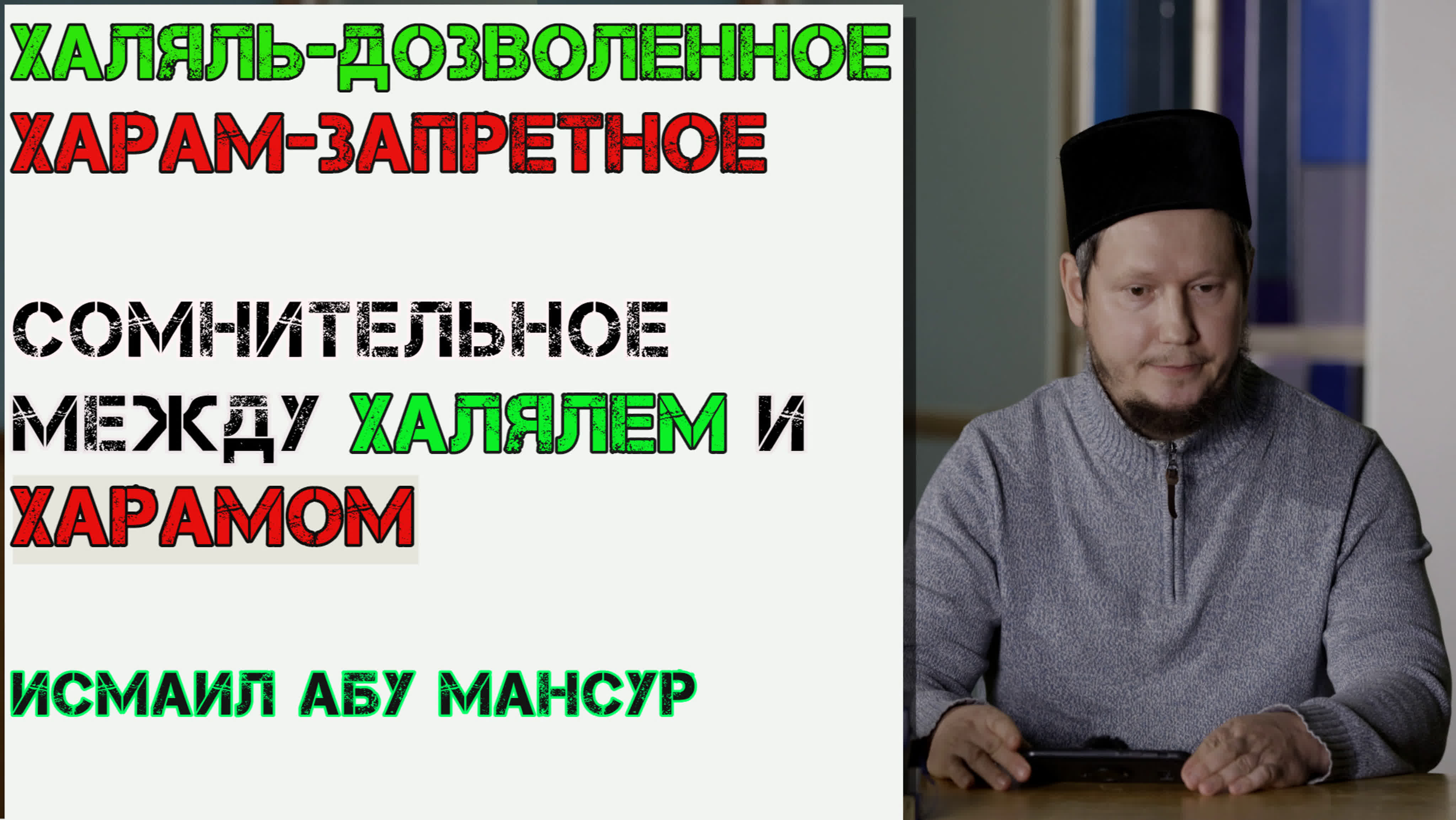 Дозволенное|запретное|сомнительное|исмаил абу мансур