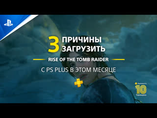 Rise of the tomb raider | 3 причины загрузить с playstation plus | ps4