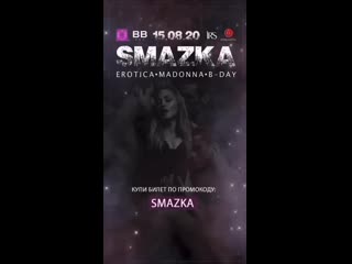 Видео от smazka party