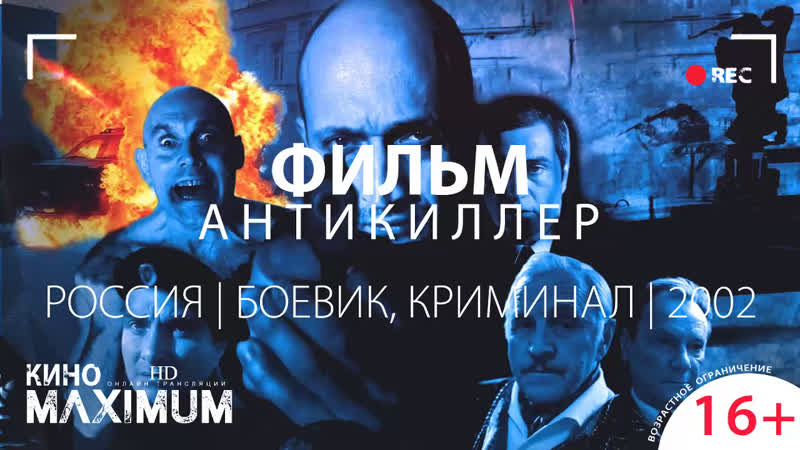 Кино "антикиллер (2002)" maximum