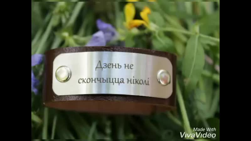 Браслет с гравироой