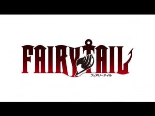 Fairy tail 3 | сказка о хвосте феи 3 трейлер