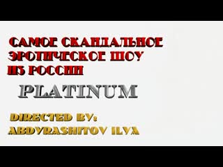 Самое скандальное эротическое шоу из россии platinum 18+