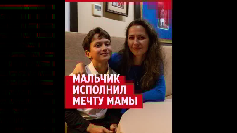Как 18 летний мальчик исполнил мечту мамы