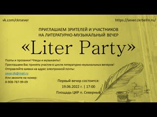 Литературно музыкальный вечер "liter party"