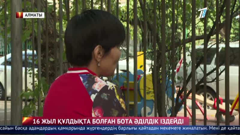 16 жыл құлдықта интернат директоры жұмысқа жегіп, қараңғы бөлмеге қамады