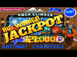 Крутой слот с высокой отдачей rock climber! поднял руб на бонусных играх в автомате скалолаз