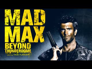 Безумный макс 3 под куполом грома 1985 ► mad max beyond thunderdome 1985 ◄