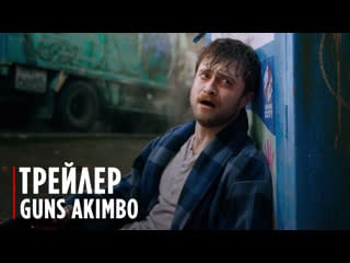 Guns akimbo | trailer
