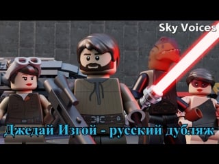 Лего звездные войны джедай изгой эпизод №1 (дубляж то «sky voices»)