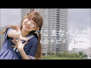 ~【るなち】やこまなぺんた6曲サビメドレー 踊ってみた【ラブジェネ】 niconico video sm38928167