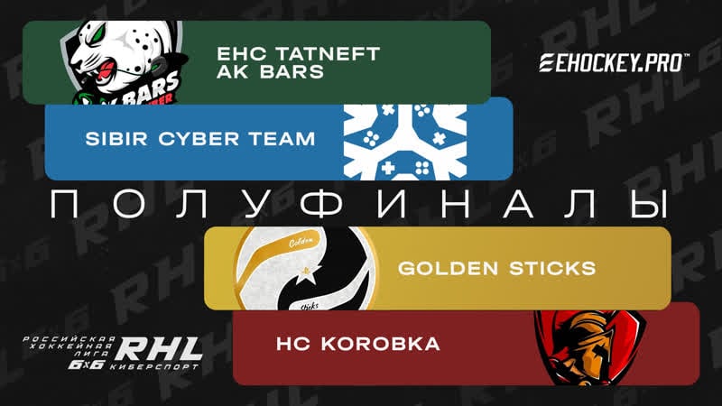 Полуфиналы ehc tatneft ak bars x sibir cyber team / golden sticks x hc korobka / rhl 6x6 / nhl23