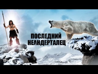 Последний неандерталец / ao, le dernier neandertal (2010) bdrip 720p