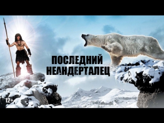 Последний неандерталец (2010)