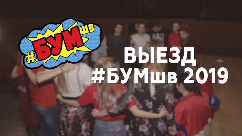 Выездная учеба #бумшв 2019