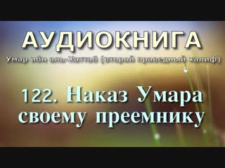 122 наказ умара своему преемнику