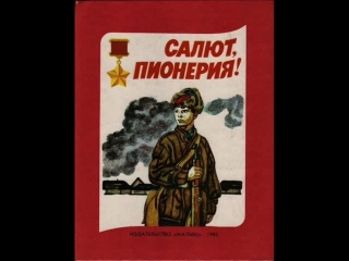 Буктрейлер "салют, пионерия!"