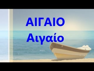 Yunan alfabesi το ελληνικό αλφάβητο (τα φωνήεντα sesli harfler)