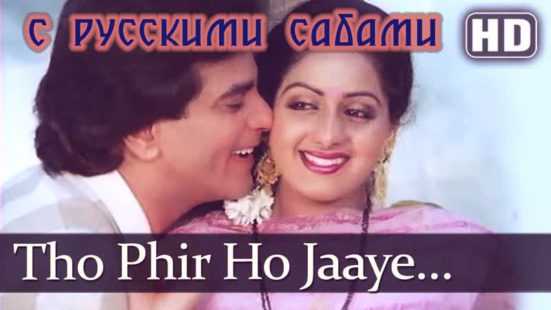 Toh phir ho jaaye aulad ¦¦ sridevi jeetendra (рус суб )