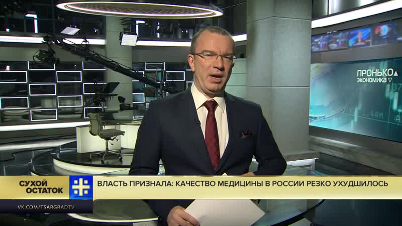 Юрий пронько власть признала свою ужасную ошибку – качество медицины в россии резко ухудшилось