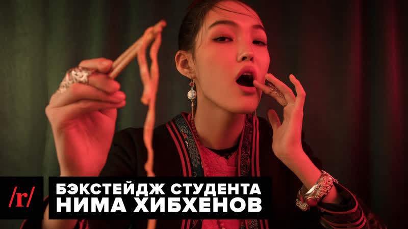 Бэкстейдж студента! нима хибхенов