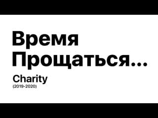 Прощаемся charity