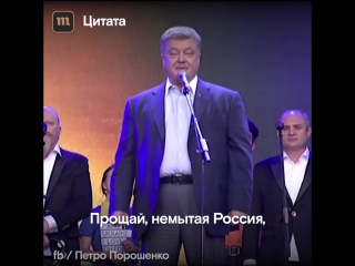 Порошенко и немытая россия