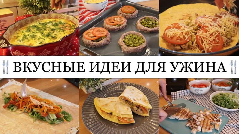 Усные идеи для ужина😋• стожки из фарша🧆• куриная запеканка🍗• домашняя шаурма🌯• taisia s