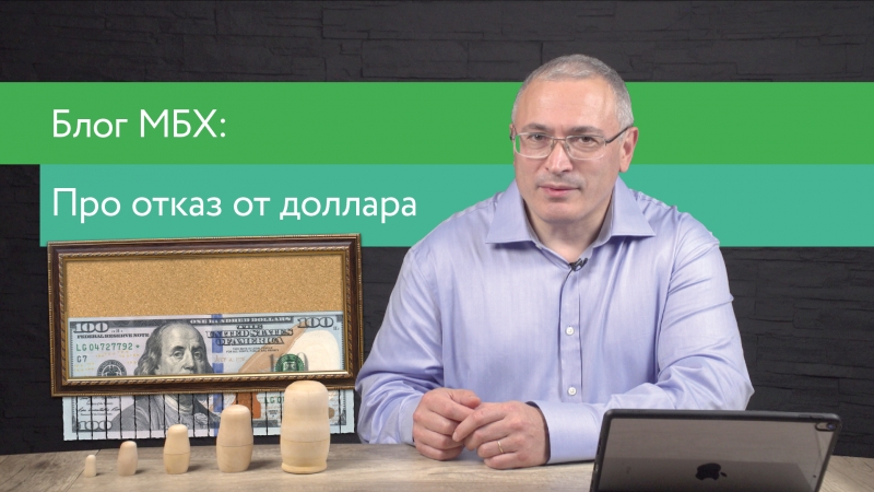Блог мбх запретят ли доллары?