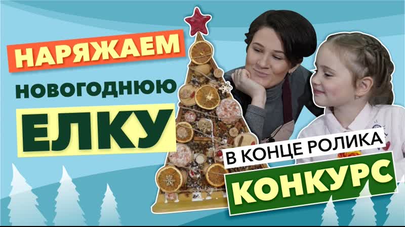 Новогодний diy наряжаем новогоднюю елку