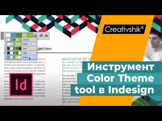 Цвет в графическом дизайне инструмент color theme tool в adobe indesign