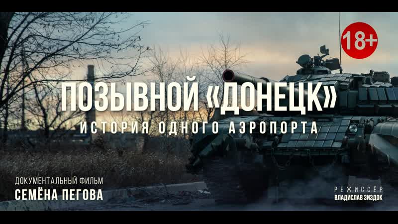 2020 porn video – Позывной «донецк» история одного аэропорта (2020) 18+