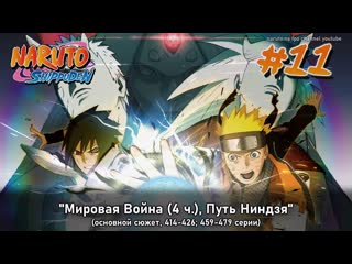 Наруто, 2 сезон арка №11, финальная (без филлеров) "мировая война (4 ч) путь ниндзя"