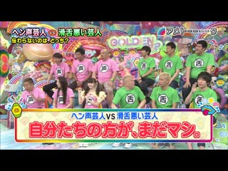 Ame ta lk 2014 04 29 golden sp part 1 hen goe geinin vs katsuzetsu warui geinin (ヘン声芸人 vs 滑舌悪い芸人)