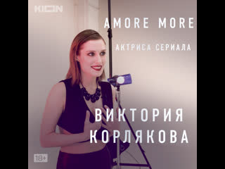 Amore more | виктория корлякова