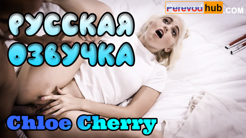 Chloe cherry слепое наслаждение (русские big tits, anal, porn, sex, porno,milf инцест мамка озвучка на русском,хентай, 3d)