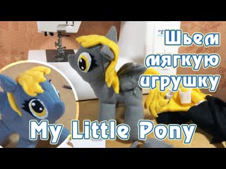 Шьем мягкую игрушку my little pony