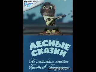 Лесные сказки (1978) куйбышевтелефильм