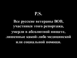 Ветераны вов невзоров