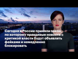 Сегодня в россии приняли закон, по которому правдивые новости с критикой власти будет объявлять фейками и немедленно блокировать