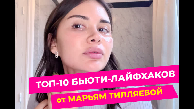 Топ 10 бьюти лайфхаков от блогера мариам тилляевой