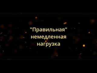 Делюсь своим опытом о правильной немедленной нагрузке