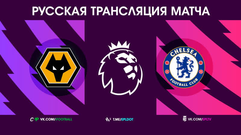 🔷 русская трансляция | вулверхэмптон челси