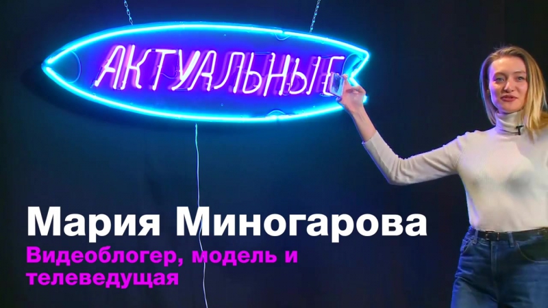 «актуальные» / мария миногарова / модель&amp;видеоблогер